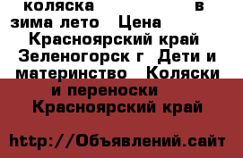 коляска izacco z 3   2 в1 зима-лето › Цена ­ 6 000 - Красноярский край, Зеленогорск г. Дети и материнство » Коляски и переноски   . Красноярский край